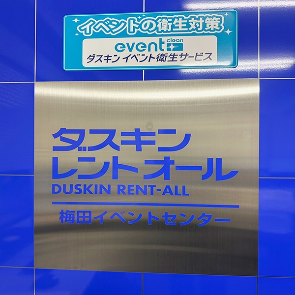 梅田イベントセンター 外観