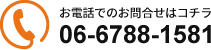 お電話でのお問合せはコチラ 06-6788-1581