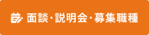 面談･説明会･募集職種