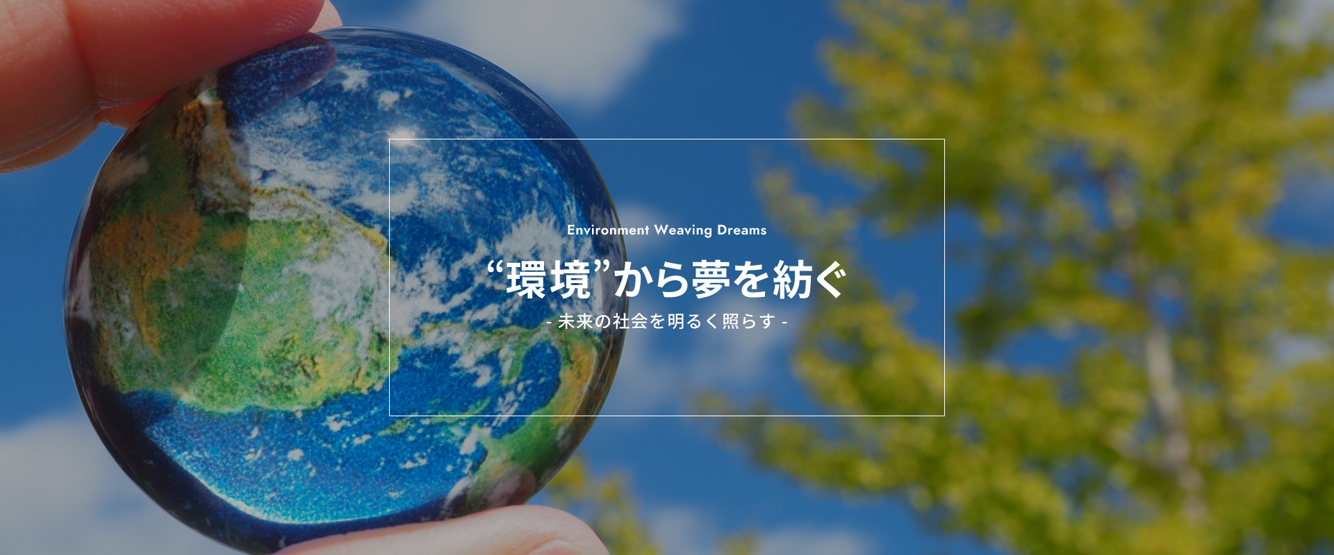 環境から夢を紡ぐ- 未来の社会を明るく照らす -